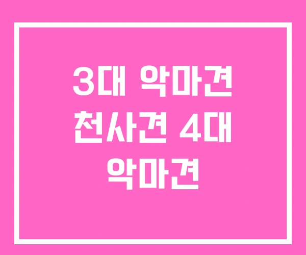 3대 악마견 천사견 4대 악마견