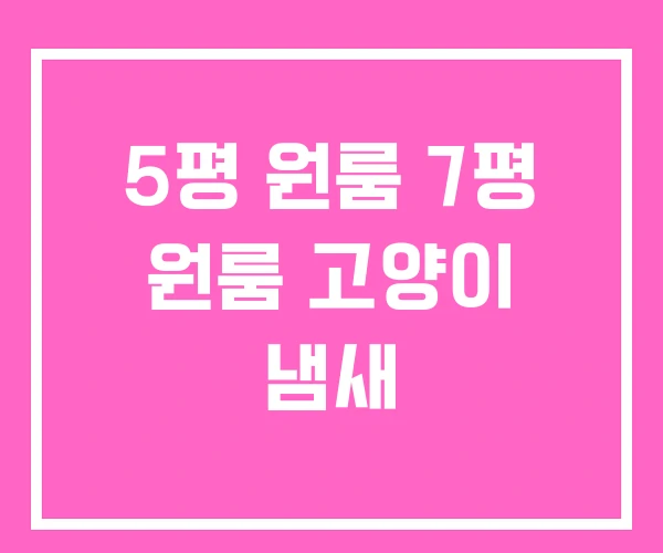 5평 원룸 7평 원룸 고양이 냄새