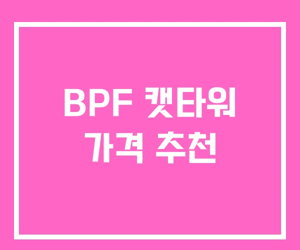 BPF 캣타워 가격 추천 BPF 캣타워 가격 추천