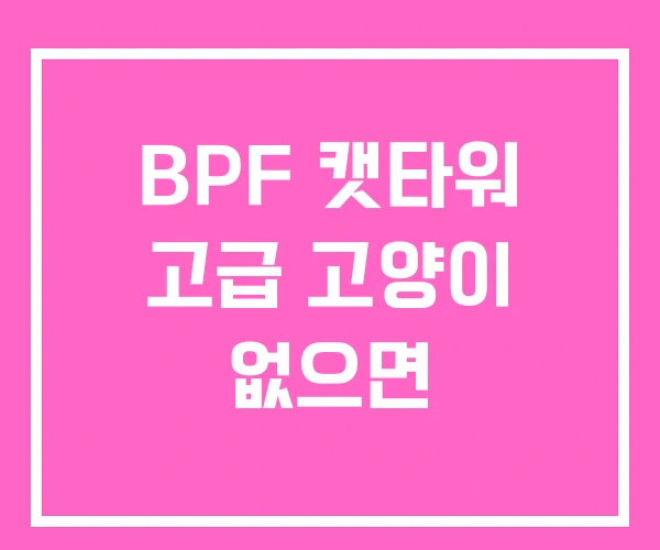BPF 캣타워 고급 고양이 없으면