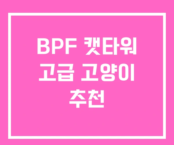 BPF 캣타워 고급 고양이 추천 BPF 캣타워 고급 고양이 추천