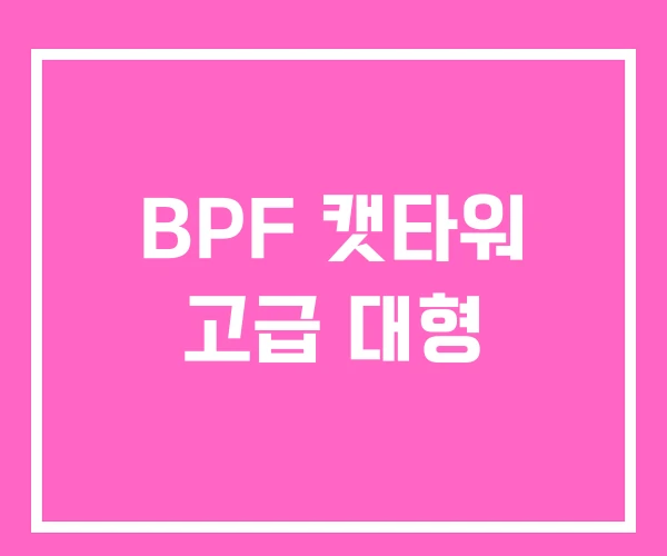 BPF 캣타워 고급 대형 BPF 캣타워 고급 대형