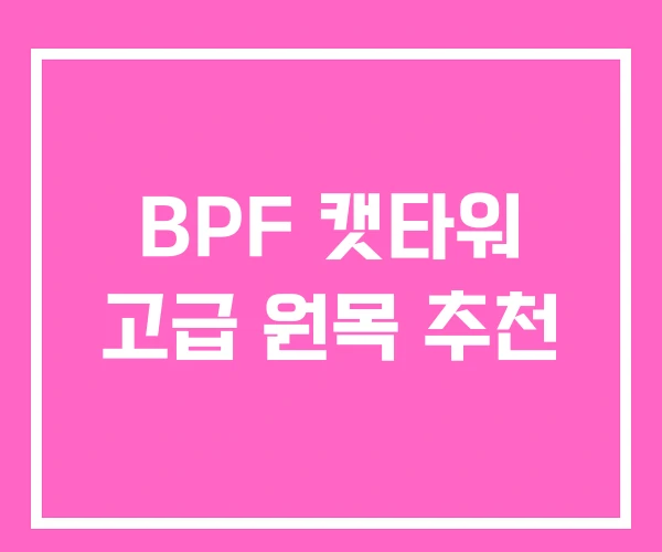BPF 캣타워 고급 원목 추천 BPF 캣타워 고급 원목 추천