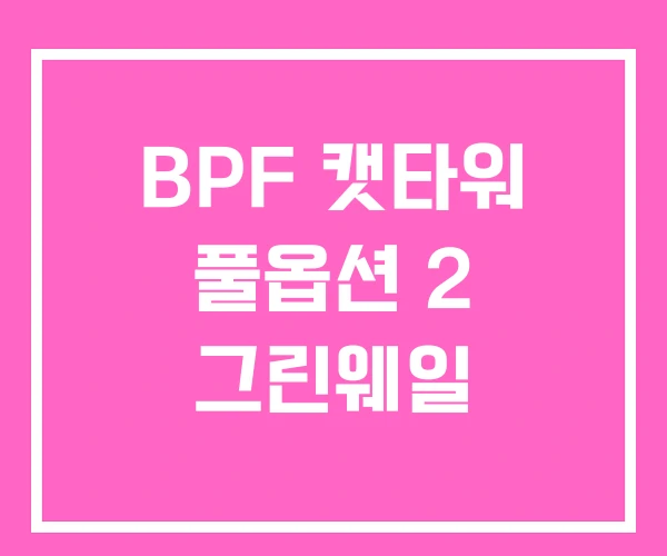 BPF 캣타워 풀옵션 2 그린웨일 BPF 캣타워 풀옵션 2 그린웨일