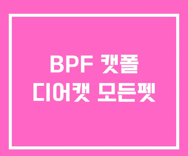 BPF 캣폴 디어캣 모든펫 BPF 캣폴 디어캣 모든펫