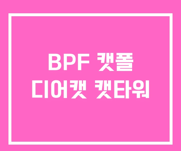 BPF 캣폴 디어캣 캣타워 BPF 캣폴 디어캣 캣타워