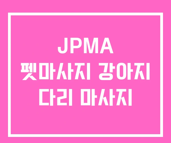 JPMA 펫마사지 강아지 다리 마사지