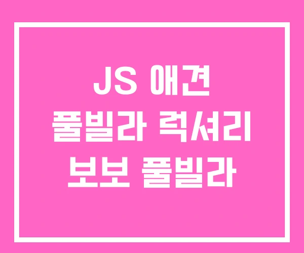 JS 애견 풀빌라 럭셔리 보보 풀빌라