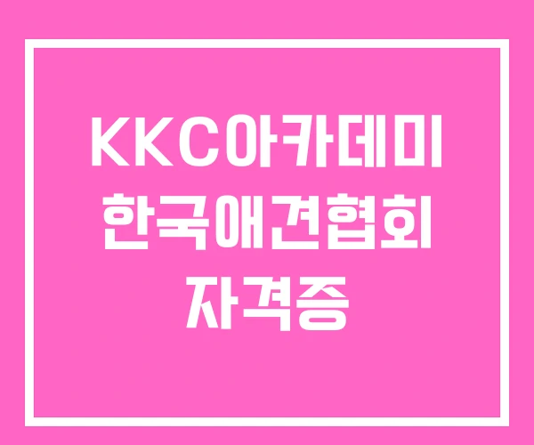 KKC아카데미 한국애견협회 자격증 KKC아카데미 한국애견협회 자격증