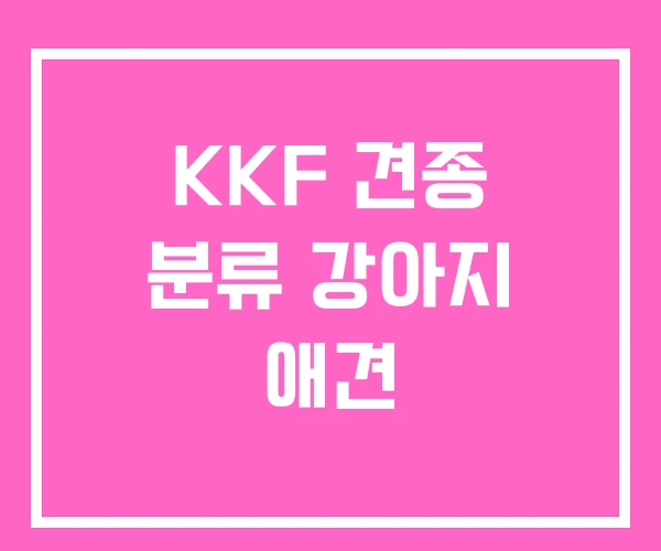 KKF 견종 분류 강아지 애견 KKF 견종 분류 강아지 애견
