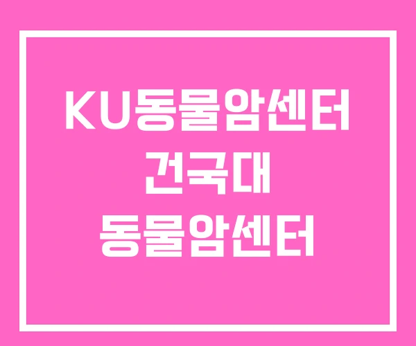 KU동물암센터 건국대 동물암센터 KU동물암센터 건국대 동물암센터