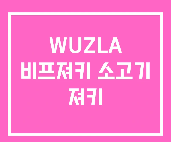 WUZLA 비프져키 소고기 져키