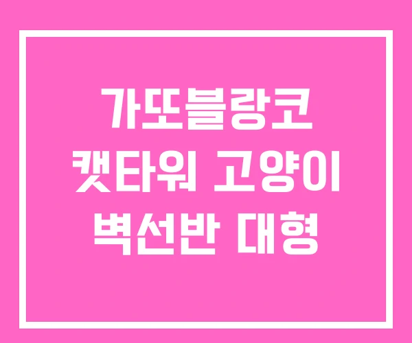 가또블랑코 캣타워 고양이 벽선반 대형 가또블랑코 캣타워 고양이 벽선반 대형