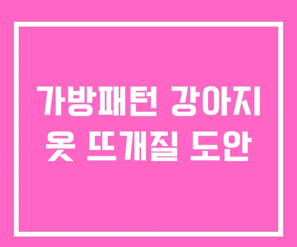 가방패턴 강아지 옷 뜨개질 도안 가방패턴 강아지 옷 뜨개질 도안
