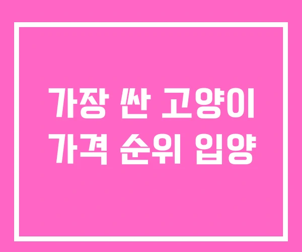 가장 싼 고양이 가격 순위 입양 가장 싼 고양이 가격 순위 입양