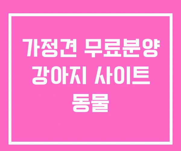 가정견 무료분양 강아지 사이트 동물 가정견 무료분양 강아지 사이트 동물