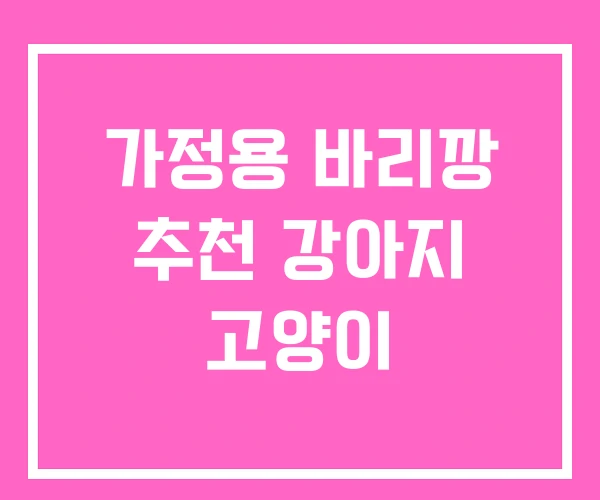 가정용 바리깡 추천 강아지 고양이