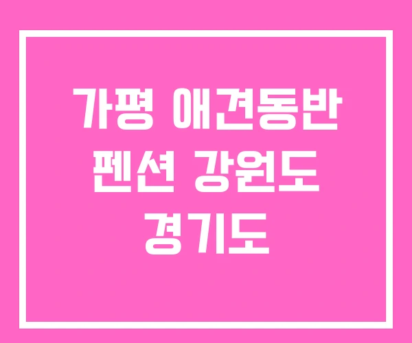 가평 애견동반 펜션 강원도 경기도