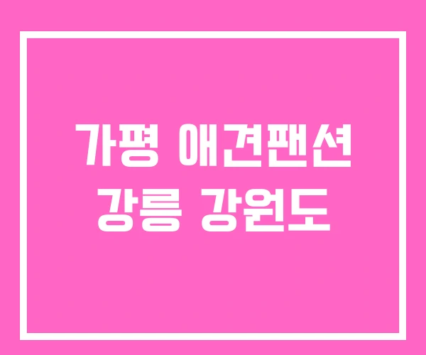 가평 애견팬션 강릉 강원도 가평 애견팬션 강릉 강원도