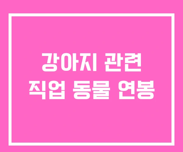 강아지 관련 직업 동물 연봉 강아지 관련 직업 동물 연봉