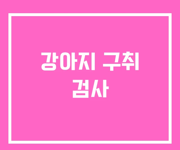 강아지 구취 검사 강아지 구취 검사