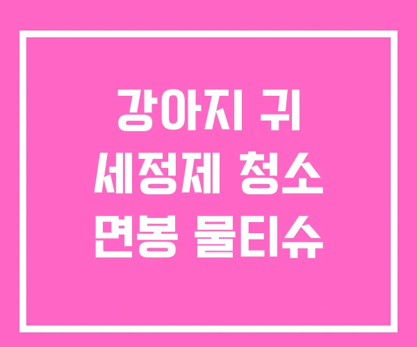 강아지 귀 세정제 청소 면봉 물티슈 강아지 귀 세정제 청소 면봉 물티슈
