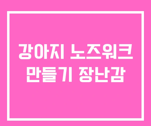 강아지 노즈워크 만들기 장난감 강아지 노즈워크 만들기 장난감