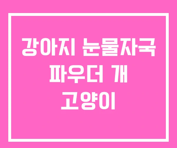 강아지 눈물자국 파우더 개 고양이