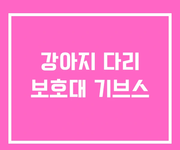 강아지 다리 보호대 기브스