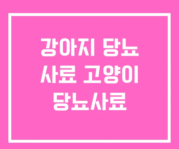 강아지 당뇨 사료 고양이 당뇨사료 강아지 당뇨 사료 고양이 당뇨사료