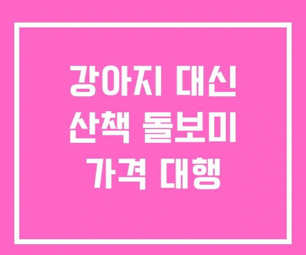 강아지 대신 산책 돌보미 가격 대행 강아지 대신 산책 돌보미 가격 대행