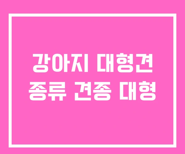 강아지 대형견 종류 견종 대형