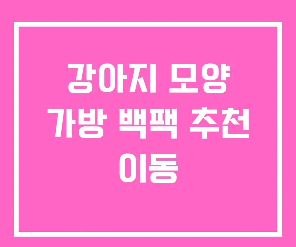 강아지 모양 가방 백팩 추천 이동 강아지 모양 가방 백팩 추천 이동