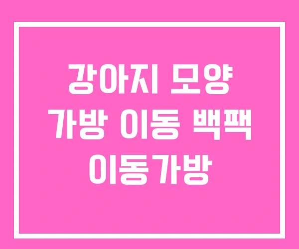 강아지 모양 가방 이동 백팩 이동가방 강아지 모양 가방 이동 백팩 이동가방