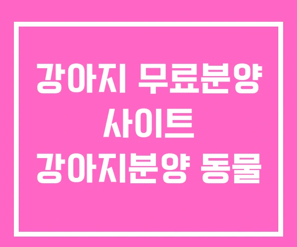 강아지 무료분양 사이트 강아지분양 동물