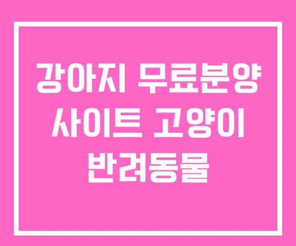 강아지 무료분양 사이트 고양이 반려동물