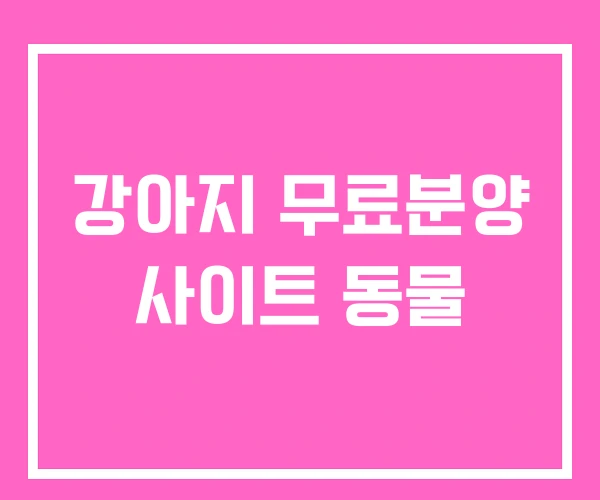 강아지 무료분양 사이트 동물 강아지 무료분양 사이트 동물