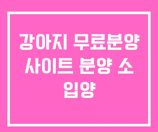 강아지 무료분양 사이트 분양 소 입양 강아지 무료분양 사이트 분양 소 입양