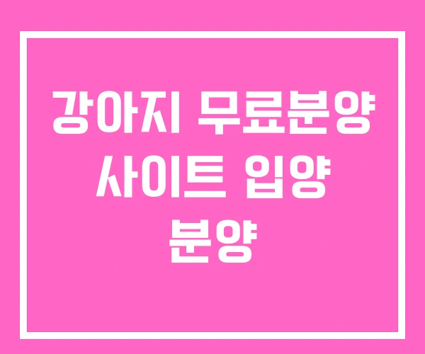 강아지 무료분양 사이트 입양 분양