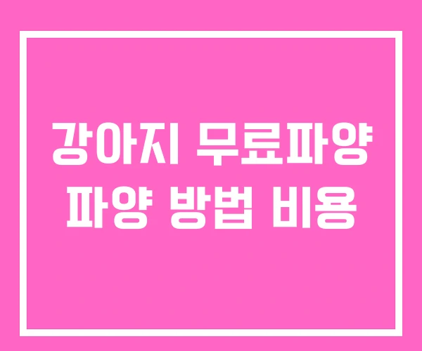 강아지 무료파양 파양 방법 비용 강아지 무료파양 파양 방법 비용