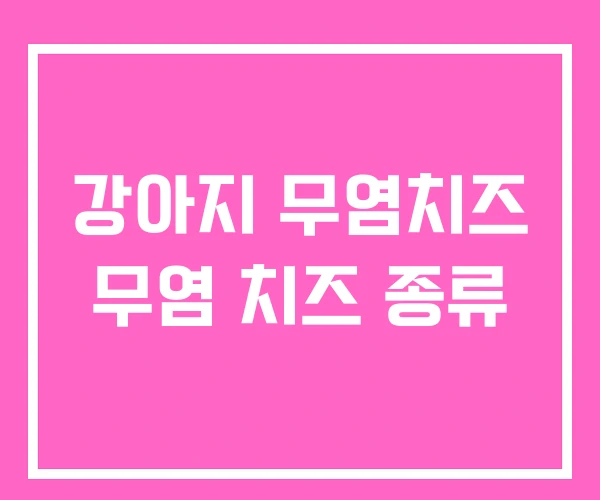강아지 무염치즈 무염 치즈 종류