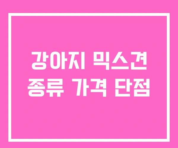 강아지 믹스견 종류 가격 단점 강아지 믹스견 종류 가격 단점