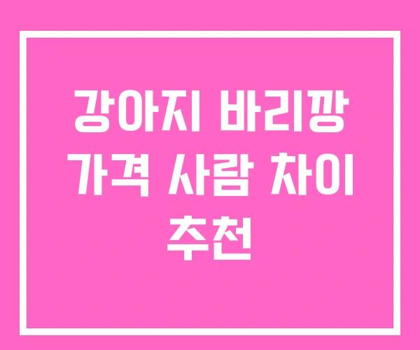 강아지 바리깡 가격 사람 차이 추천 강아지 바리깡 가격 사람 차이 추천