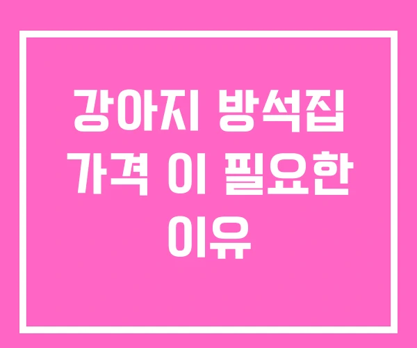 강아지 방석집 가격 이 필요한 이유