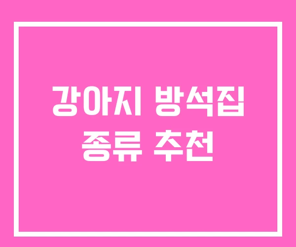 강아지 방석집 종류 추천 강아지 방석집 종류 추천