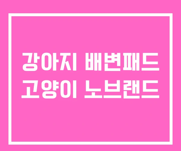 강아지 배변패드 고양이 노브랜드