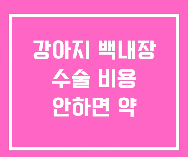 강아지 백내장 수술 비용 안하면 약