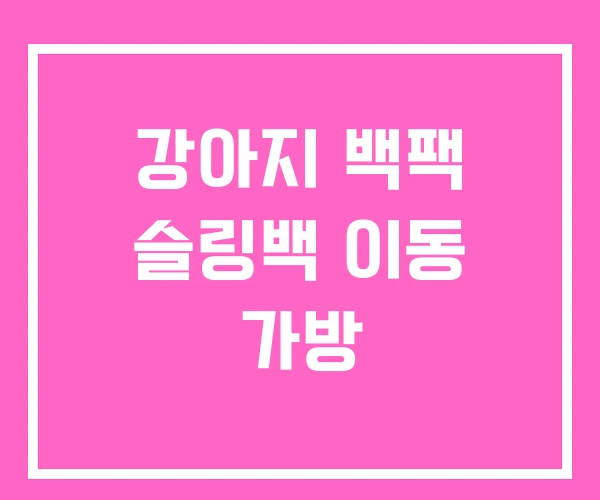 강아지 백팩 슬링백 이동 가방