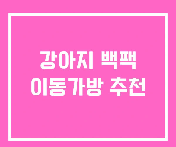 강아지 백팩 이동가방 추천 강아지 백팩 이동가방 추천