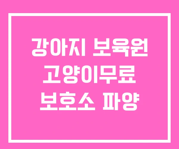 강아지 보육원 고양이무료 보호소 파양